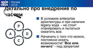 Детально про внедрение по
частям
В условиях enterprise
архитектуры и при наличии
legacy кода - не стоит
планировать и пытаться
охватить все.
Начинать с того что можно,
постоянно искать
возможности! “Все или
ничего” - под запретом!
 