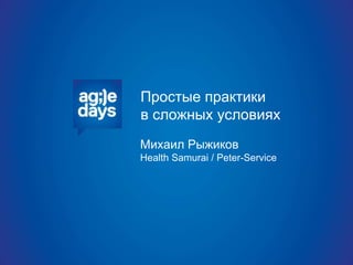 Простые практики
в сложных условиях
Михаил Рыжиков
Health Samurai / Peter-Service
 