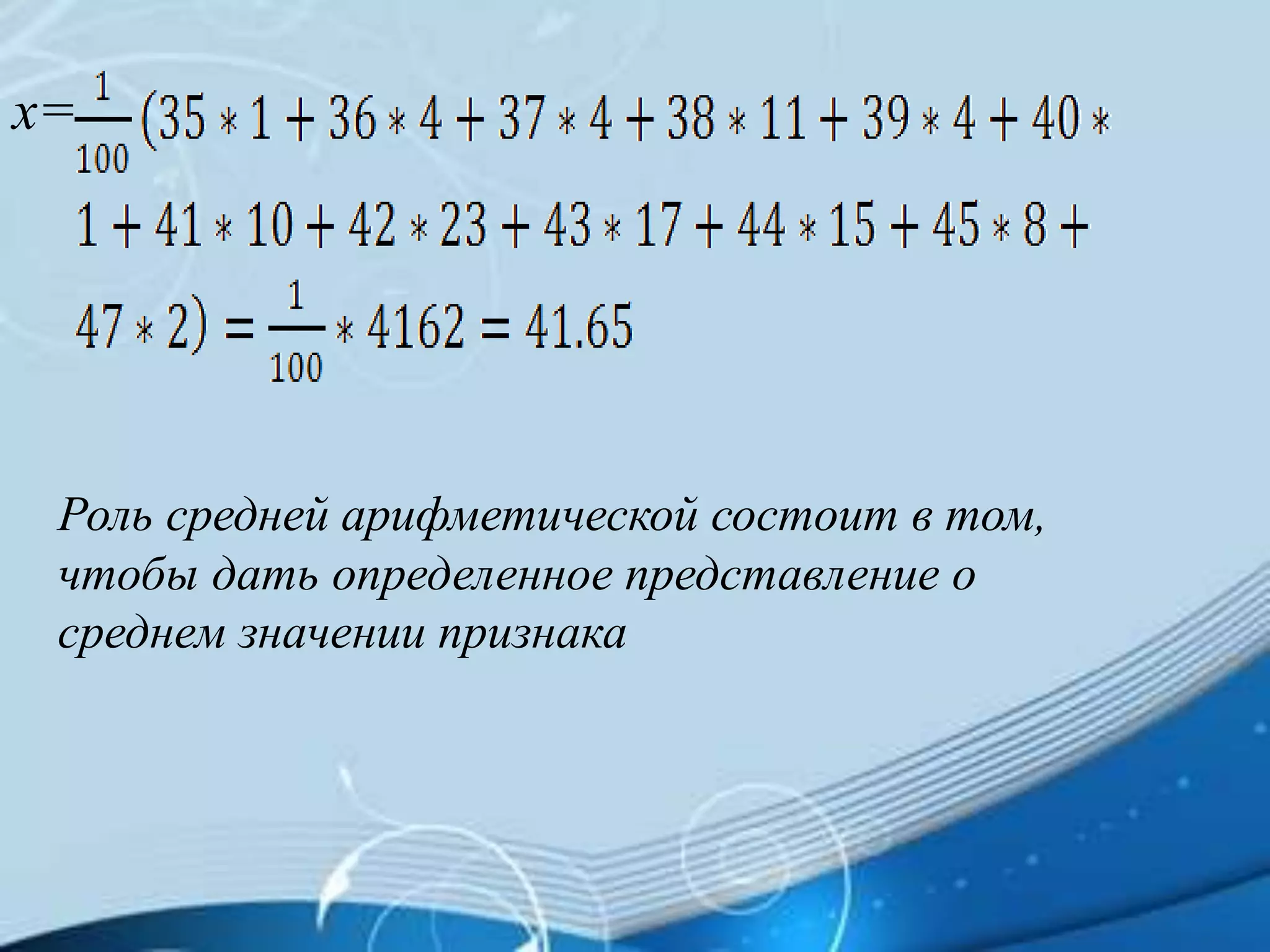 х=
Роль средней арифметической состоит в том,
чтобы дать определенное представление о
среднем значении признака
 