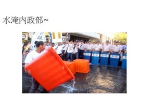 水淹內政部~
 