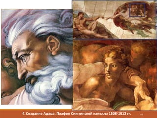 4. Создание Адама. Плафон Сикстинской капеллы 1508-1512 гг. 48
 