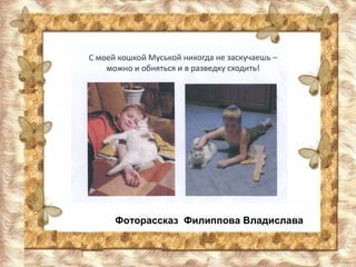 Фоторассказ Филиппова Владислава