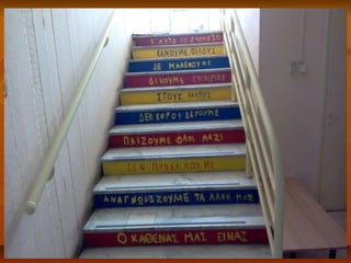 Σχεδιάζοντας τα σκαλιά του σχολείου μας