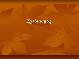 ΣχεδιασμόςΣχεδιασμός
 