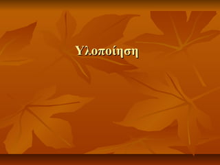 ΥλοποίησηΥλοποίηση
 