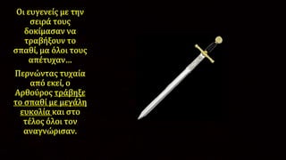O βασιλιάς Aρθούρος,Π.Αναγνωστόπουλος 