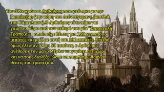 O βασιλιάς Aρθούρος,Π.Αναγνωστόπουλος 