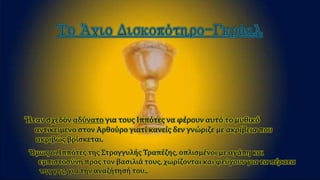 O βασιλιάς Aρθούρος,Π.Αναγνωστόπουλος 