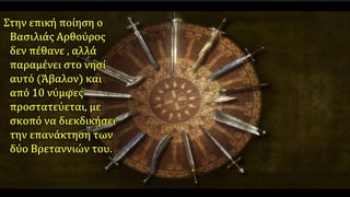 O βασιλιάς Aρθούρος,Π.Αναγνωστόπουλος 