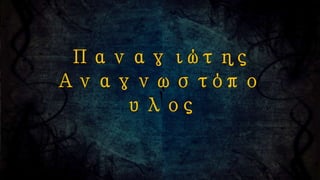 O βασιλιάς Aρθούρος,Π.Αναγνωστόπουλος 