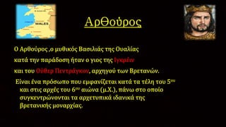 O βασιλιάς Aρθούρος,Π.Αναγνωστόπουλος 