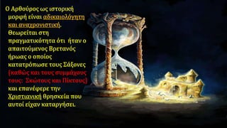 O βασιλιάς Aρθούρος,Π.Αναγνωστόπουλος 