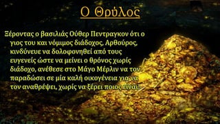 O βασιλιάς Aρθούρος,Π.Αναγνωστόπουλος 