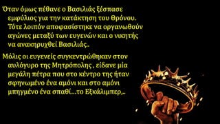 O βασιλιάς Aρθούρος,Π.Αναγνωστόπουλος 