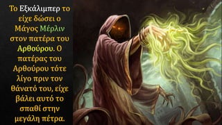 O βασιλιάς Aρθούρος,Π.Αναγνωστόπουλος 