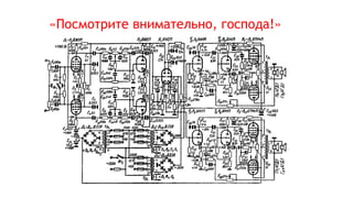 «Посмотрите внимательно, господа!»
 
