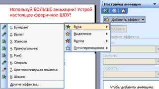 Используй БОЛЬШЕ анимации! Устрой
настоящее фееричное ШОУ!
 