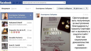 Сфотографиро-
вать полученную
за выступление
благодарность/
грамоту/сертифи
кат и выложить в
соцсети/сайт/
блог как
социальное
доказательство
своего
«признания»
 
