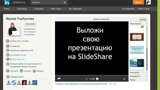 Выложи
свою
презентацию
на ݺߣShare
 
