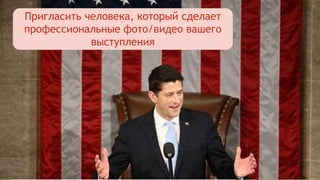 Пригласить человека, который сделает
профессиональные фото/видео вашего
выступления
 