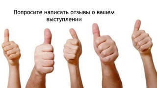 Попросите написать отзывы о вашем
выступлении
 