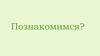 Познакомимся?
 