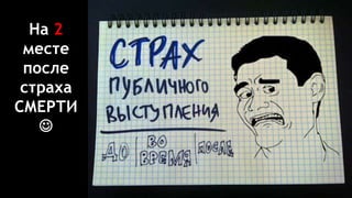 На 2
месте
после
страха
СМЕРТИ

 