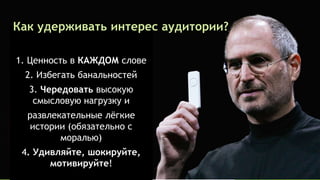 1. Ценность в КАЖДОМ слове
2. Избегать банальностей
3. Чередовать высокую
смысловую нагрузку и
развлекательные лёгкие
истории (обязательно с
моралью)
4. Удивляйте, шокируйте,
мотивируйте!
Как удерживать интерес аудитории?
 