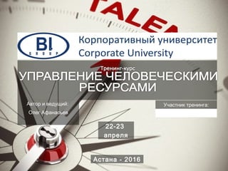 Автор и ведущий:
Олег Афанасьев
Астана - 2016
Участник тренинга:
22-23
апреля
 