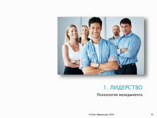 1. ЛИДЕРСТВО
Психология менеджмента
© Олег Афанасьев, 2016 10
 