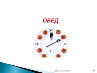 © Олег Афанасьев, 2016 21
 