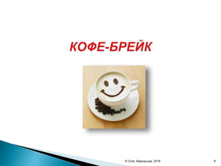 © Олег Афанасьев, 2016 8
 