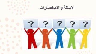 ‫االستفسارات‬ ‫و‬ ‫االسئلة‬
 