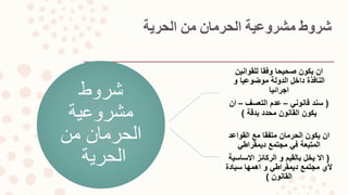‫الحرية‬ ‫من‬ ‫الحرمان‬ ‫مشروعية‬ ‫شروط‬
‫شروط‬
‫مشروعية‬
‫من‬ ‫الحرمان‬
‫الحرية‬
‫للقوانين‬ ‫وفقا‬ ‫صحيحا‬ ‫يكون‬ ‫ان‬
‫و‬ ‫موضوعيا‬ ‫الدولة‬ ‫داخل‬ ‫النافذة‬
‫اجرائيا‬
(‫قانوني‬ ‫سند‬–‫التعسف‬ ‫عدم‬–‫ان‬
‫بدقة‬ ‫محدد‬ ‫القانون‬ ‫يكون‬)
‫القواعد‬ ‫مع‬ ‫متفقا‬ ‫الحرمان‬ ‫يكون‬ ‫ان‬
‫ديمقراطي‬ ‫مجتمع‬ ‫في‬ ‫المتبعة‬
(‫االساسية‬ ‫الركائز‬ ‫و‬ ‫بالقيم‬ ‫يخل‬ ‫اال‬
‫سيادة‬ ‫اهمها‬ ‫و‬ ‫ديمقراطي‬ ‫مجتمع‬ ‫ألي‬
‫القانون‬)
 