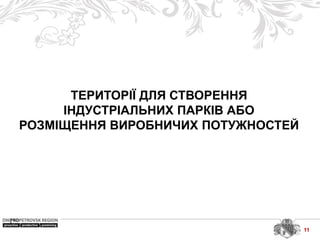 ТЕРИТОРІЇ ДЛЯ СТВОРЕННЯ
ІНДУСТРІАЛЬНИХ ПАРКІВ АБО
РОЗМІЩЕННЯ ВИРОБНИЧИХ ПОТУЖНОСТЕЙ
11
 