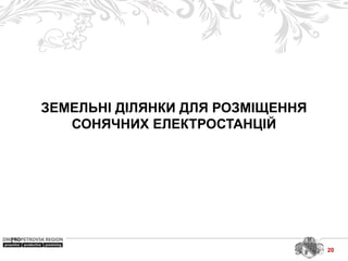 ЗЕМЕЛЬНІ ДІЛЯНКИ ДЛЯ РОЗМІЩЕННЯ
СОНЯЧНИХ ЕЛЕКТРОСТАНЦІЙ
20
 