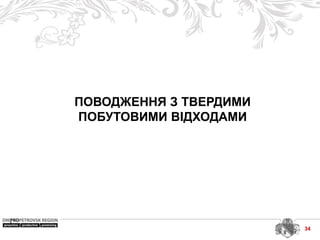 ПОВОДЖЕННЯ З ТВЕРДИМИ
ПОБУТОВИМИ ВІДХОДАМИ
34
 
