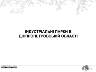 ІНДУСТРІАЛЬНІ ПАРКИ В
ДНІПРОПЕТРОВСЬКІЙ ОБЛАСТІ
4
 