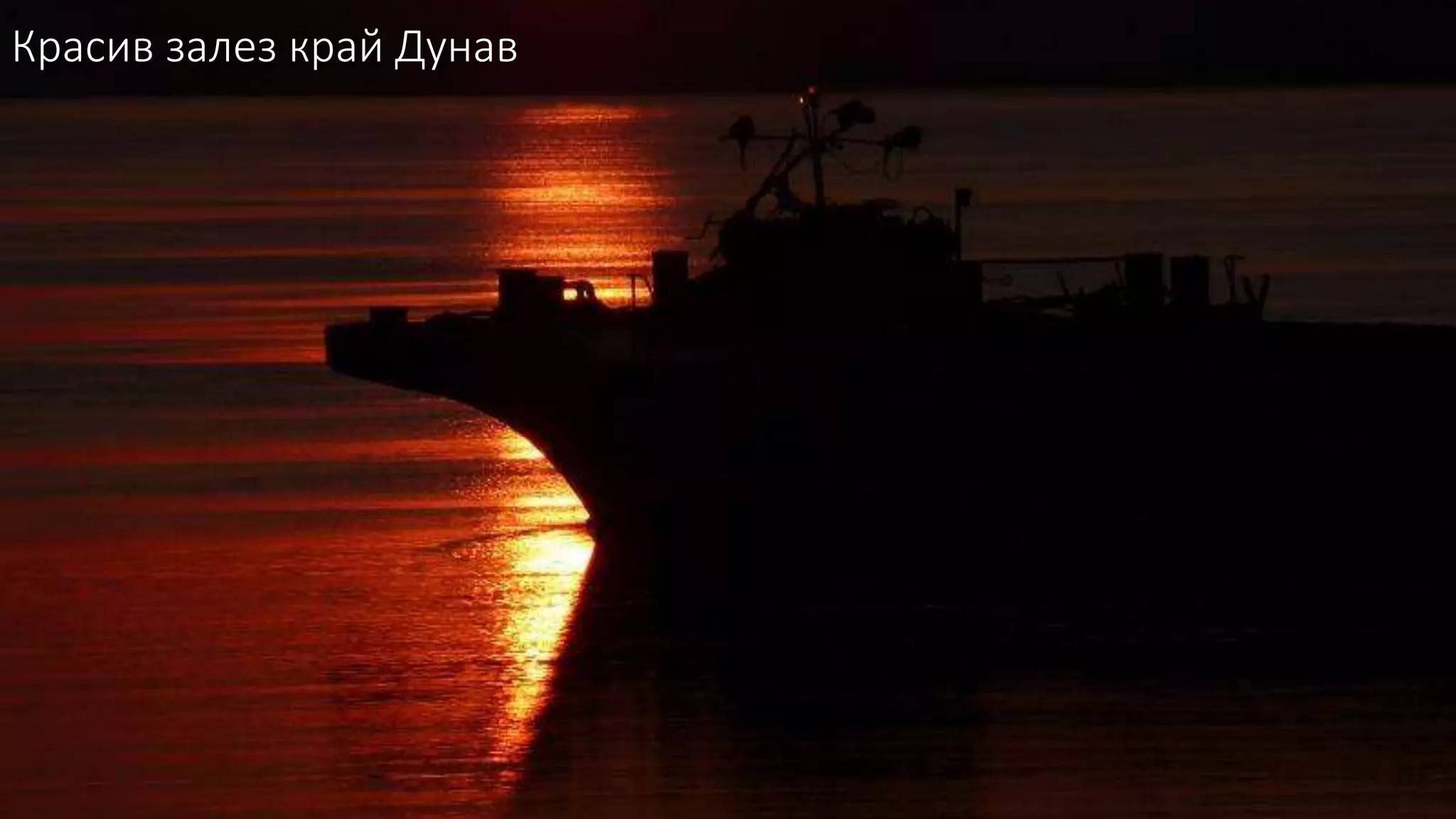 Красив залез край Дунав
 