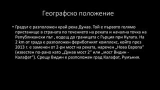 Град Видин | PPT