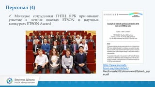 Персонал (4)
https://www.eurosafe-
forum.org/sites/default/
files/Eurosafe2013/etsonaward/Dybach_pap
er.pdf
 Молодые сотрудники ГНТЦ ЯРБ принимают
участие в летних школах ETSON и научных
конкурсах ETSON Award
 