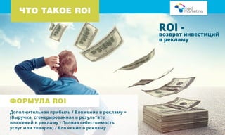 Оценка эффективности рекламы