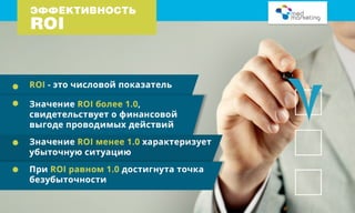 Оценка эффективности рекламы