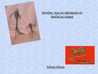 Κούκλες που τις έφτιαχναν τα
παιδιά με σύρμα
ξύλινο άλογο
 