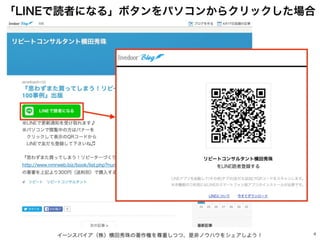 イーンスパイア（株）横田秀珠の著作権を尊重しつつ、是非ノウハウをシェアしよう！ 4
「LINEで読者になる」ボタンをパソコンからクリックした場合
 