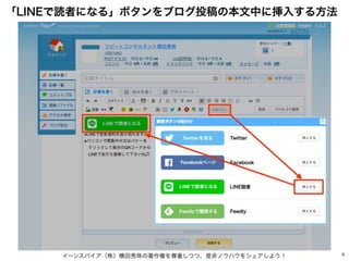 イーンスパイア（株）横田秀珠の著作権を尊重しつつ、是非ノウハウをシェアしよう！ 8
「LINEで読者になる」ボタンをブログ投稿の本文中に挿入する方法
 