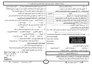 ‫هصش‬ ‫مدمىد‬ ‫الععُذ‬ / ‫أ‬ : ‫ئهذاء‬: ‫ث‬93381231110–93921882012
‫الثاوي‬ ‫الترم‬ ) ‫ؤلاعذادي‬ ‫الثالث‬ ‫للصف‬ ‫الضٍاد‬ ‫(مزهشة‬ ‫اإلاداؿظاث‬ ‫امخداهاث‬2932
3
8-.‫مخؼير‬ ً‫ع‬ ‫لألعالن‬ ‫ٌعخخذم‬ ............................‫الامش‬
5-. .......... ‫الىىع‬ ً‫م‬ ‫بُان‬ ‫وعخخذم‬ ‫الؼالب‬ ‫حلىط‬ ‫سكم‬ ًٍ‫لخخض‬
‫الثالث‬ ٌ‫العإا‬:) ‫أ‬ (‫الخالُت‬ ‫العباساث‬ ‫في‬ ‫خؽ‬ ‫جدخه‬ ‫ما‬ ‫بخصىٍب‬ ‫كم‬:
‫م‬‫العباسة‬‫الخصىٍب‬
3‫الحعابُت‬ ‫العملُت‬ ‫هدُجت‬3^ 3 + 1‫هى‬10.................
2‫حملت‬If..Then. ‫للخـشع‬ ‫اخخمالين‬ ً‫م‬‫اهثر‬ ‫وحىد‬ ‫خالت‬ ‫فى‬ ‫حعخخذم‬..................
1‫اإلاعامل‬ ‫هاجج‬Not‫هى‬False‫هى‬ ‫الؽشػين‬ ‫هال‬ ‫وان‬ ‫ارا‬False‫ؿلؽ‬.................
8‫ٌعخدذم‬‫الامش‬(Rem)‫الًج‬ًً‫عذد‬ ‫كعمت‬ ‫باقي‬ ‫اد‬..................
. .................... ، ................ ، .............. ‫الالىترووى‬ ‫الخعذي‬ ‫وظاةؽ‬ ً‫م‬ ) ‫ب‬ (
‫الشابع‬ ٌ‫العإا‬:: ‫ًلي‬ ‫مما‬ ‫ول‬ ً‫ع‬ ‫أحب‬-
‫أ‬-( ‫للعذاد‬ ‫كُم‬ ‫اهخب‬Xً‫م‬ )0‫ئلي‬20‫بضٍادة‬5‫الامش‬ ‫معخخذما‬ ‫مشة‬ ‫ول‬ ‫في‬For ..Next
For x = …………………………………………………………….
‫ب‬–Function Sum ( Byval First As Single , ByVal Second As Single ) As Single
Dim Total As Single
Total = First + Second
Return Total
End Function
: ‫ًلى‬ ‫ما‬ ‫العابم‬ ‫الىىد‬ ً‫م‬ ‫اظخخشج‬
3-‫الاحشاء‬ ‫اظم‬2-‫الاحشاء‬ ‫هزا‬ ‫وظاةؽ‬1-‫الشاحعت‬ ‫اللُمت‬
8-‫الاحشاء‬ ( ‫بُان‬ ‫هىع‬–‫الاحشاء‬ ‫وظاةؽ‬-) ‫الشاحعت‬ ‫اللُمت‬
[8]‫الؼشبُت‬ ‫مداؿظت‬2932) ٌ‫معذ‬ (
ٌ‫الاو‬ ٌ‫العإا‬:( ‫عالمت‬ ‫طع‬√‫أ‬ )‫و‬‫عال‬( ‫مت‬) ×‫العباس‬ ‫أمام‬: ‫الخالُت‬ ‫اث‬
3)‫ولمت‬ ‫اظخخذام‬ ً‫ًمى‬String‫إلاخؼ‬ ‫واظم‬‫مؽشوع‬ ‫داخل‬‫ير‬VB
2)‫الخاصُت‬ ‫طبؽ‬ ‫جم‬ ‫ارا‬intervalً‫للياة‬Timer‫الى‬2999‫زاهِخين‬ ‫ول‬ ‫ًيؽؽ‬ ‫ؿاهه‬
1)‫اللُم‬ ًٍ‫لخخض‬true‫أو‬False‫الىىع‬ ً‫م‬ ‫ن‬‫ًىى‬ ‫أن‬ ‫ًجب‬ ‫اإلاخؼيراث‬ ‫الخذ‬Boolean
8)ً‫الياة‬ ‫حؽؼُل‬‫او‬ ‫ئًلاؾ‬ ‫وعخؼُع‬Timer‫الخاصُت‬ ‫ػشٍم‬ ً‫ع‬Text
5)‫ج‬ ‫ال‬ ‫كُم‬‫اإلاخؼيراث‬ ‫عليها‬ ‫ًؼلم‬ ‫البرهامج‬ ‫حؽؼُل‬ ‫ازىاء‬‫خؼير‬
2)‫كُم‬ ٌ‫واهما‬ ‫سكمي‬‫مخؼير‬ ً‫ع‬ ‫الاعالن‬ ‫عىذ‬‫خه‬‫كُم‬ ‫ؿاهه‬ ‫الابخذاةُت‬‫خه‬‫هى‬‫صـش‬
‫الثاوي‬ ٌ‫العإا‬:: ‫اللىظين‬ ‫بين‬ ‫مما‬ ‫الصحُدت‬ ‫ؤلاحابت‬‫اختر‬
3)..... ‫اإلاعامل‬ ‫اظخخذام‬‫على‬ ‫مما‬ ‫اكل‬ ‫ٌعاسها‬ ‫على‬ ‫ما‬ ‫وان‬ ‫ارا‬ ‫العملُت‬ ‫خؼأ‬ ‫الى‬ ‫ًإدي‬
: ‫ًمُنها‬(=->->=-‫ظبم‬ ‫ما‬ ‫حمُع‬)
2)‫في‬ ‫اإلاعخخذم‬ ‫اإلاعامل‬‫باقى‬ ‫احشاء‬‫ـ‬‫ل‬‫ا‬ ‫في‬ ‫اللعمت‬VB........‫هى‬
(Div-/-÷-Mod)
1).‫اهثر‬‫او‬ ‫شخص‬ ‫طذ‬ ‫مىحهت‬ ‫عذاةُت‬ ‫سظاةل‬ ً‫ع‬ ‫عباسة‬ ............
‫الالىت‬ ‫الخخـى‬ (‫رووى‬-‫الالىتروهُت‬ ‫اإلاظاًلاث‬-) ‫الالىتروهُت‬ ‫اإلاالخلت‬
8)‫جخصُص‬‫هأمش‬ ‫صحُدت‬ ............... ‫الصُؼت‬
(N=N+ 4-N+ 4=10-N=20-)‫(ج‬‫و‬ )‫(أ‬ ً‫م‬ ‫ول‬)
5)‫في‬ ‫اإلاخىشسة‬‫الاوامش‬Do While… Loop.............. ‫جىـُزها‬ ‫ًخم‬
(‫الؽشغ‬ ‫ػاإلاا‬False-‫ػاإلا‬‫الؽشغ‬ ‫ا‬True–) ‫صمىُت‬ ‫ؿترة‬ ‫بعذ‬
‫الثالث‬ ٌ‫العإا‬: ‫الاجُت‬ ‫العباساث‬ ‫اهمل‬
3-( ‫الحعابُت‬ ‫العملُت‬ ‫هاجج‬5+6*2‫هى‬ )..............
2-‫اإلاخؼير‬ ‫كُمت‬ ‫ؿان‬ ‫اإلالابلت‬‫الاوامش‬ ‫بخدبع‬M‫الشظالت‬ ‫ق‬‫صىذو‬ ‫في‬‫جظهش‬ ‫التي‬
: ‫الخالُت‬ ‫الحاالث‬ ‫في‬‫الخىشاس‬ ‫مشاث‬ ‫اهتهاء‬ ‫بعذ‬
Dim M As Long = 4, I As Long
For I = 0 To 3
M = M + 2
Next
MsgBox(M)
 