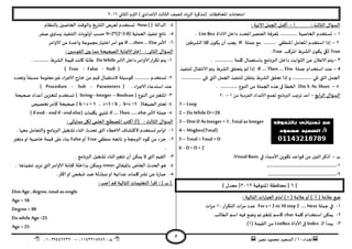 ‫هصش‬ ‫مدمىد‬ ‫الععُذ‬ / ‫أ‬ : ‫ئهذاء‬: ‫ث‬93381231110–93921882012
‫الثاوي‬ ‫الترم‬ ) ‫ؤلاعذادي‬ ‫الثالث‬ ‫للصف‬ ‫الضٍاد‬ ‫(مزهشة‬ ‫اإلاداؿظاث‬ ‫امخداهاث‬2932
5
‫الثالث‬ ٌ‫العإا‬:‫أ‬–: ‫آلاجُت‬ ‫الجمل‬ ‫أهمل‬
3–‫الخاص‬ ‫حعخخذم‬‫الاداة‬ ‫داخل‬ ‫اإلادذد‬‫العىصش‬ ‫إلاعشؿت‬ .............. ‫ُت‬List Box.
2–‫حملت‬ ‫مع‬ .......... ‫اإلاىؼلي‬ ‫اإلاعامل‬ ‫اظخخذم‬ ‫ئرا‬IF‫الؽشػين‬ ‫هال‬ ‫ن‬‫ًىى‬ ‫أن‬ ‫ًجب‬
True‫اإلاشهب‬ ‫الؽشغ‬ ‫ن‬‫ًىى‬ ‫ليي‬True.
1–. ............... ‫ولمت‬ ٌ‫باظخعما‬ ‫البرهامج‬ ‫داخل‬ ‫الثىابذ‬ ً‫ع‬ ‫الاعالن‬ ‫ًخم‬
4–‫حملت‬ ‫اظخخذام‬ ‫عىذ‬If…. Then…. Else‫لخىـُز‬ ٌ‫الاهخلا‬ ‫ًخم‬ ‫الؽشغ‬ ‫ًخدلم‬ ‫لم‬ ‫ئرا‬
................ ‫جلي‬ ‫التي‬ ‫الجمل‬ ‫لخىـُز‬ ‫ًيخلل‬ ‫الؽشغ‬ ‫جدلم‬ ‫ئرا‬‫و‬ ................ ‫جلي‬ ‫التي‬ ‫الجمل‬
5–Din X As Short. .............. ‫الىىع‬ ً‫م‬ ‫الجملت‬ ‫هزه‬ ‫فى‬ ‫الخؼأ‬
ٌ‫العإا‬‫الشابع‬–‫جشجِب‬ ‫أعذ‬‫البرهامج‬ً‫م‬ ‫الـشدًت‬ ‫ألاعذاد‬ ‫لجمع‬3–29
1 –Loop
2 –Do While D<=20
3 –Dim D As Integer = 1 , Total as Integer
4 –Msgbox(Total)
5 –Total = Total + D
6 - D = D + 2
‫ب‬–‫في‬ ‫ألاظماء‬ ًٍ‫جىى‬ ‫كىاعذ‬ ً‫م‬ ‫ازىين‬‫أرهش‬Visual Basic:
3-.........................................................
2-........................................................
[2]‫اإلاىىؿُت‬ ‫مداؿظت‬2932) ٌ‫معذ‬ (
( ‫عالمت‬ ‫طع‬√)( ‫عالمت‬‫أو‬) ×‫العباس‬ ‫أمام‬‫الخالُت‬ ‫اث‬:
3-‫حملت‬ ‫في‬For s = 2 to 10 step 2 …. Next‫الخىشاس‬ ‫مشاث‬ ‫عذد‬39‫مشاث‬
2-‫ولمت‬ ‫اظخخذام‬ ً‫ًمى‬char.‫الؼالب‬ ‫اظم‬ ‫ؿُه‬ ‫وطع‬ ‫جم‬‫إلاخؼير‬ ‫واظم‬
1-‫ـ‬‫ل‬‫ا‬ ‫ًبذأ‬Index‫فى‬‫ألاداة‬ListBoxً‫م‬( ‫اللُمت‬3)
8-‫الذالت‬Now ( )‫بالىظام‬ ‫الخاصين‬ ‫والىكذ‬ ‫الخاسٍخ‬ ‫لعشض‬ ‫حعخخذم‬
5-‫العملُت‬ ‫جىـُز‬ ‫هاجج‬9+2*(2^3-8)‫أولىٍاث‬ ‫خعب‬‫صـش‬ ‫ي‬‫ٌعاو‬ ‫الخىـُز‬
2-‫ألامش‬If….then … Else‫الاوامش‬ ً‫م‬ ‫واخذة‬ ‫مجمىعت‬‫اخخُاس‬‫أمش‬‫هى‬
‫الثاوى‬ ٌ‫العإا‬:: ‫اللىظين‬ ‫بين‬ ‫مما‬ ‫الصحُدت‬ ‫الاحابت‬‫اختر‬
3-‫الامش‬ ‫داخل‬‫الاوامش‬‫جىشاس‬ ‫ًخم‬Do While. ............ ‫الؽشغ‬ ‫كُمت‬ ‫واهذ‬ ‫ػاإلاا‬
(True - False - Null)
2-‫وجدذد‬
ً
‫معبلا‬ ‫معلىمت‬‫ػير‬ ‫الاحشاء‬ ‫خاسج‬ ً‫م‬ ‫كُم‬ ٌ‫الظخلبا‬ ‫هىظُلت‬ ............ ‫حعخخذم‬
‫الاحشاء‬ ‫اظخذعاء‬ ‫عىذ‬.(Procedure - Sub - Parameters)
1-( ‫الىىع‬ ً‫م‬‫اإلاخؼير‬Boolean–Integer–String‫أعذاد‬ ًٍ‫لخخض‬ ‫حعخخذم‬ )‫صحُدت‬
8-‫حعخبر‬(‫الصُؼت‬b = c + 1 , c+1 = b , b+c =1‫جخصُص‬‫هأمش‬ ‫صحُدت‬ )
5-‫ألامش‬ ‫حملت‬if ….Then……else‫بيلماث‬ ‫جيخهي‬( if end - end if - end else)
‫الثالث‬ ٌ‫العإا‬:: ‫مماًأحي‬ ‫ليل‬ ‫العلمي‬ ‫اإلاصؼلح‬ ‫أهخب‬ )‫(أ‬
3-‫البره‬ ‫حؽؼُل‬ ‫ازىاء‬ ‫جدذر‬ ‫التى‬ ‫الاخؼاء‬ ‫الهدؽاؾ‬ ‫حعخخذم‬‫اوامش‬. ‫معها‬ ‫والخعامل‬ ‫امج‬
2-‫و‬ ‫البرمجت‬ ‫هىد‬ ً‫م‬ ‫حضء‬‫هاجج‬‫ه‬‫مىؼلي‬True‫أو‬False‫مخؼير‬‫او‬ ‫خاصُت‬ ‫كُمت‬ ‫على‬ ‫بىاء‬
.
1-. ‫البرهامج‬ ‫حؽؼُل‬ ‫أزىاء‬‫جخؼير‬ ‫أن‬ ً‫ًمى‬ ‫ال‬ ‫التى‬ ‫اللُم‬
8-‫باإلاُلاحي‬ ‫الخاص‬ ‫الحذر‬‫هى‬timer. ‫جىـُزها‬ ‫هشٍذ‬ ‫التي‬‫ألاوامش‬ ‫هخابت‬ ‫بذاخلت‬ ً‫وٍمى‬
5-‫ا‬ ‫عذاةُت‬ ‫ولماث‬‫وؽش‬ ً‫ع‬ ‫عباسة‬.‫اهثر‬‫او‬ ‫شخص‬ ‫طذ‬ ‫مبخزلت‬‫و‬
: ‫أحب‬ ‫كم‬ ‫الخالُت‬ ‫الخعلُماث‬ ‫أ‬‫ش‬‫ئك‬ : ) ‫ب‬ (
Dim Age, degree, total as single
Age = 18
Degree = 90
Do while Age <25
Age = 25
 