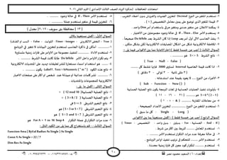 ‫هصش‬ ‫مدمىد‬ ‫الععُذ‬ / ‫أ‬ : ‫ئهذاء‬: ‫ث‬93381231110–93921882012
‫الثاوي‬ ‫الترم‬ ) ‫ؤلاعذادي‬ ‫الثالث‬ ‫للصف‬ ‫الضٍاد‬ ‫(مزهشة‬ ‫اإلاداؿظاث‬ ‫امخداهاث‬2932
11
2-‫الىىع‬ ً‫م‬‫اإلاخؼير‬ ‫وعخخذم‬Decimal‫الخلشٍب‬ ‫أخؼاء‬ ‫ن‬‫بذو‬ ‫واللشوػ‬ ‫الجىيهاث‬ ًٍ‫لخخض‬.
1-‫اإلاخ‬ ‫كُمت‬‫الزي‬‫ؼير‬‫جىطع‬‫ًمين‬ ‫على‬‫معامل‬‫الخخصُص‬) = (.
8-‫أمش‬ ‫باظخخذام‬ ‫خشفى‬‫ومخؼير‬ ‫عذدي‬‫مخؼير‬ ً‫ع‬ ‫الاعالن‬ ‫ًمىىىا‬Dim. ‫واخذ‬
5-‫الامش‬ ‫ٌعخخذم‬If..Then ..Else‫وحىد‬ ‫خالت‬ ‫فى‬‫الاخخُاس‬ ً‫م‬ ‫مجمىعخين‬.
2-‫بعذ‬‫أمش‬ ٌ‫أو‬ ‫آلالى‬ ‫الحاظب‬ ‫ًىـز‬Loop‫ئرا‬‫بعذ‬ ‫الؽشغ‬ ‫وان‬Do While.
ً
‫صحُدا‬
1-. ‫مخىشس‬ ‫بؽيل‬ ً‫لى‬ ‫الالىتروهُت‬ ‫اإلاظاًلاث‬ ٌ‫اؼيا‬ ً‫م‬ ‫ؼيل‬ ‫الالىتروهُت‬ ‫اإلاالخلت‬
) ‫ؿلؽ‬ ‫خمعت‬ ً‫ع‬ ‫أحب‬ ( ‫الثالث‬ ٌ‫العإا‬:: ‫ًلى‬ ‫ؿُما‬ ‫الاكىاط‬ ‫بين‬ ‫مما‬ ‫ؤلاحابت‬‫اختر‬-
3-‫الؽشغ‬ ‫هاجج‬5 < > 5. ..............‫هى‬
(True - Null - False)
2-‫الخاصُت‬ ‫كُمت‬ ‫واهذ‬ ‫ارا‬Interval‫ي‬‫حعاو‬3000......... ‫ول‬ ‫جيؽؽ‬ ‫ؿانها‬
(1‫زاهُت‬ ‫مللى‬-1‫زىاوى‬-1) ‫دكاةم‬
1-. ‫اظخذعاةه‬ ‫عىذ‬ ‫بلُمت‬ ‫ٌعىد‬ ‫ال‬ ..... ‫الىىع‬ ً‫م‬ ‫الاحشاء‬
(Sub - Function - Now ( ))
8-‫جىـُز‬ ‫بأولىٍاث‬‫الحعابُت‬ ‫العملُت‬ ‫هاجج‬ ‫ن‬‫ًىى‬ ‫البرمجت‬ ‫لؼاث‬ ‫فى‬ ‫الحعابُت‬ ‫العملُاث‬
5+ 6 * (2 –1)............‫هى‬(23-32-33)
5-............ ‫اإلالاسهت‬ ‫معامالث‬ ً‫م‬& (-=-) ^
2-‫الصحُد‬ ‫الاعذاد‬ ًٍ‫لخخض‬ .................. ‫الىىع‬ ً‫م‬‫اإلاخؼير‬ ‫وعخخذم‬. ‫ت‬
(Long-Single-) ‫ظبم‬ ‫ما‬ ‫ول‬
) ‫ؿلؽ‬ ‫خمعت‬ ً‫ع‬ ‫أحب‬ ( ‫الشابع‬ ٌ‫العإا‬:‫الاكىاط‬ ‫بين‬ ‫بما‬
ً
‫معخعُىا‬ ‫اهمل‬
(If-And-‫الحعابُت‬-For-‫بذًلين‬-‫واخذ‬ ‫بذًل‬-‫الخخصُص‬-Timer)
3-‫و‬‫اإلاعامل‬ ‫عخخذم‬. ‫ؼشغ‬ ً‫م‬‫اهثر‬ ‫بين‬ ‫للشبؽ‬ ..........
2-. ...........‫الامش‬ ‫وعخخذم‬‫الخىشاس‬ ‫مشاث‬ ‫عذد‬ ‫معشؿت‬ ‫خالت‬ ‫فى‬
1-. ‫البرهامج‬‫اوامش‬ ‫جىـُز‬ ‫جشجِب‬ ‫فى‬ ‫للخدىم‬ .........‫الامش‬ ‫وعخخذم‬
8-. ‫مدذدة‬ ‫صمىُت‬ ‫ؿترة‬ ‫ول‬ ‫معين‬ ‫هىد‬‫لخىشاس‬ ........... ‫حعخخذم‬
5-‫الامش‬ ‫وعخخذم‬If..Then‫وحىد‬ ‫خالت‬ ‫في‬. ...........
2-‫و‬‫مخؼير‬ ‫فى‬ ‫كُمت‬ ًٍ‫لخخض‬. .............. ‫حملت‬ ‫عخخذم‬
[31]‫ظىٍف‬ ‫بجى‬ ‫مداؿظت‬-2932) ٌ‫معذ‬ (
ٌ‫العإا‬: ٌ‫ألاو‬‫باالحى‬ ‫معخعُىا‬ ‫اهمل‬
(True-‫الالىترووى‬ ‫الخخـى‬Timer -Integer --‫الثىابذ‬-False-)‫اللزؾ‬‫او‬ ‫العب‬
3-‫راهشة‬ ‫فى‬ ً‫أماه‬ ..............‫البُاه‬ ًٍ‫لخخض‬ ‫حعخخذم‬ ‫الحاظب‬‫اث‬‫البرهامج‬ ‫في‬ ‫جخؼير‬ ‫ال‬
2-‫مدعاوٍت‬ ‫صمىُت‬ ‫ؿتراث‬ ‫على‬‫الاوامش‬ ً‫م‬ ‫مجمىعت‬ ‫لخىـُز‬ .............. ‫الاداة‬ ‫حعخخذم‬
1-‫الامش‬ ‫داخل‬‫الاوامش‬‫جىشاس‬ ‫ًخم‬Do While. ............ ‫الؽشغ‬ ‫كُمت‬ ‫واهذ‬ ‫ػاإلاا‬
8-‫ت‬ ‫حعلُلاث‬‫ليؽش‬ ‫معخعاسة‬ ‫اظماء‬ ‫اظخخذام‬‫هى‬ ........‫اإلاى‬ ‫على‬ ‫هذًذ‬‫الالىتروهُت‬ ‫خذًاث‬
5-‫الىىد‬ ‫هزه‬ ‫هاجج‬Label1. Text = IsNumeric ( "m " ). ............ ‫ن‬‫ًىى‬
2-‫الاخباس‬ ‫صـداث‬ ‫على‬‫اهثر‬‫او‬ ‫شخص‬ ‫طذ‬ ‫مبُزلت‬‫او‬ ‫عذاةُت‬ ‫ولماث‬‫وؽش‬ .............
. ‫واإلاىخذًاث‬ ‫للمجمىعاث‬ ‫الالىتروهُت‬
‫الثاوى‬ ٌ‫العإا‬:: ‫ًلى‬ ‫ما‬ ‫اهمل‬
3-ُ‫العمل‬ ‫هاجج‬(‫الحعابُت‬ ‫ت‬12 mod 10= )
2-( ‫الحعابُت‬ ‫العملُت‬ ‫هاجج‬3 + 8 / 2= )
1-‫الؽشػى‬‫الخعبير‬ ‫هاجج‬5>= 3‫هى‬
8-‫الؽشػى‬‫الخعبير‬ ‫هاجج‬( 5 > 3 or 5 >7 )‫هى‬
5-( ‫الؽشػى‬‫الخعبير‬ ‫هاجج‬5 > 3 and 5 >7‫هى‬ )
2-‫الخىشاس‬ ‫حملت‬ ‫فى‬‫الخىشاس‬ ‫مشاث‬ ‫عذد‬For A = 1 to 16 Step 4‫هى‬
‫الثالث‬ ٌ‫العإا‬:-‫الىىد‬ ً‫م‬ ‫ًلى‬ ‫مما‬ ‫ول‬ ‫باظخخشاج‬ ‫كم‬: ‫الخالى‬
Function Area ( ByVal Radius As Single ) As Single
Const X As Single = 22 /7
Dim Res As Single
 