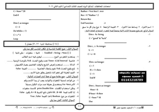‫هصش‬ ‫مدمىد‬ ‫الععُذ‬ / ‫أ‬ : ‫ئهذاء‬: ‫ث‬93381231110–93921882012
‫الثاوي‬ ‫الترم‬ ) ‫ؤلاعذادي‬ ‫الثالث‬ ‫للصف‬ ‫الضٍاد‬ ‫(مزهشة‬ ‫اإلاداؿظاث‬ ‫امخداهاث‬2932
11
Radius = Text box1 . text
Res = X* Radius ^ 2
Return Res
End Function
3-‫الاحشاء‬ ‫اظم‬2-‫الاحشاء‬ ‫هزا‬ ‫وظاةؽ‬1-‫الشاحعت‬ ‫اللُمت‬8-‫ظبم‬ ‫ما‬ ‫ول‬ ‫بُان‬ ‫هىع‬
‫الشابع‬ ٌ‫العإا‬:‫اإلاخؼير‬ ‫كُمت‬
ً
‫مىضحا‬ ‫الاجُت‬‫الاوامش‬ ‫مجمىعت‬ ‫بخدبع‬ ‫كم‬c: ‫الاجُت‬ ‫الىلاغ‬ ‫فى‬ ‫النهاةُت‬
3-Dim c As String
C = "good"& "luck"
‫ـ‬‫ـ‬‫ـ‬‫ـ‬‫ـ‬‫ـ‬‫ـ‬‫ـ‬‫ـ‬‫ـ‬‫ـ‬‫ـ‬‫ـ‬‫ـ‬‫ـ‬‫ـ‬‫ـ‬‫ـ‬‫ـ‬‫ـ‬‫ـ‬‫ـ‬‫ـ‬‫ـ‬‫ـ‬‫ـ‬‫ـ‬‫ـ‬‫ـ‬‫ـ‬‫ـ‬‫ـ‬‫ـ‬‫ـ‬‫ـ‬‫ـ‬‫ـ‬‫ـ‬‫ـ‬‫ـ‬‫ـ‬‫ـ‬‫ـ‬‫ـ‬‫ـ‬‫ـ‬‫ـ‬‫ـ‬‫ـ‬‫ـ‬‫ـ‬‫ـ‬‫ـ‬‫ـ‬‫ـ‬‫ـ‬‫ـ‬‫ـ‬‫ـ‬‫ـ‬‫ـ‬‫ـ‬‫ـ‬‫ـ‬‫ـ‬‫ـ‬‫ـ‬‫ـ‬‫ـ‬‫ـ‬‫ـ‬‫ـ‬‫ـ‬‫ـ‬‫ـ‬‫ـ‬‫ـ‬‫ـ‬‫ـ‬‫ـ‬‫ـ‬‫ـ‬‫ـ‬‫ـ‬‫ـ‬‫ـ‬‫ـ‬‫ـ‬‫ـ‬‫ـ‬‫ـ‬‫ـ‬‫ـ‬‫ـ‬‫ـ‬‫ـ‬‫ـ‬‫ـ‬‫ـ‬‫ـ‬‫ـ‬‫ـ‬‫ـ‬‫ـ‬‫ـ‬‫ـ‬‫ـ‬‫ـ‬‫ـ‬‫ـ‬‫ـ‬‫ـ‬‫ـ‬‫ـ‬‫ـ‬‫ـ‬‫ـ‬‫ـ‬‫ـ‬‫ـ‬‫ـ‬‫ـ‬‫ـ‬‫ـ‬‫ـ‬‫ـ‬‫ـ‬‫ـ‬‫ـ‬‫ـ‬‫ـ‬‫ـ‬‫ـ‬‫ـ‬‫ـ‬‫ـ‬‫ـ‬‫ـ‬‫ـ‬‫ـ‬‫ـ‬‫ـ‬‫ـ‬‫ـ‬‫ـ‬‫ـ‬‫ـ‬‫ـ‬‫ـ‬‫ـ‬‫ـ‬‫ـ‬‫ـ‬‫ـ‬‫ـ‬‫ـ‬‫ـ‬‫ـ‬‫ـ‬‫ـ‬‫ـ‬‫ـ‬‫ـ‬‫ـ‬‫ـ‬‫ـ‬‫ـ‬‫ـ‬‫ـ‬‫ـ‬‫ـ‬‫ـ‬‫ـ‬‫ـ‬‫ـ‬‫ـ‬‫ـ‬‫ـ‬‫ـ‬‫ـ‬‫ـ‬‫ـ‬‫ـ‬‫ـ‬‫ـ‬‫ـ‬‫ـ‬‫ـ‬‫ـ‬‫ـ‬‫ـ‬‫ـ‬‫ـ‬‫ـ‬‫ـ‬‫ـ‬
2-Dim c , x As integer
X = 1
C = x +8
‫ـ‬‫ـ‬‫ـ‬‫ـ‬‫ـ‬‫ـ‬‫ـ‬‫ـ‬‫ـ‬‫ـ‬‫ـ‬‫ـ‬‫ـ‬‫ـ‬‫ـ‬‫ـ‬‫ـ‬‫ـ‬‫ـ‬‫ـ‬‫ـ‬‫ـ‬‫ـ‬‫ـ‬‫ـ‬‫ـ‬‫ـ‬‫ـ‬‫ـ‬‫ـ‬‫ـ‬‫ـ‬‫ـ‬‫ـ‬‫ـ‬‫ـ‬‫ـ‬‫ـ‬‫ـ‬‫ـ‬‫ـ‬‫ـ‬‫ـ‬‫ـ‬‫ـ‬‫ـ‬‫ـ‬‫ـ‬‫ـ‬‫ـ‬‫ـ‬‫ـ‬‫ـ‬‫ـ‬‫ـ‬‫ـ‬‫ـ‬‫ـ‬‫ـ‬‫ـ‬‫ـ‬‫ـ‬‫ـ‬‫ـ‬‫ـ‬‫ـ‬‫ـ‬‫ـ‬‫ـ‬‫ـ‬‫ـ‬‫ـ‬‫ـ‬‫ـ‬‫ـ‬‫ـ‬‫ـ‬‫ـ‬‫ـ‬‫ـ‬‫ـ‬‫ـ‬‫ـ‬‫ـ‬‫ـ‬‫ـ‬‫ـ‬‫ـ‬‫ـ‬‫ـ‬‫ـ‬‫ـ‬‫ـ‬‫ـ‬‫ـ‬‫ـ‬‫ـ‬‫ـ‬‫ـ‬‫ـ‬‫ـ‬‫ـ‬‫ـ‬‫ـ‬‫ـ‬‫ـ‬‫ـ‬‫ـ‬‫ـ‬‫ـ‬‫ـ‬‫ـ‬‫ـ‬‫ـ‬‫ـ‬‫ـ‬‫ـ‬‫ـ‬‫ـ‬‫ـ‬‫ـ‬‫ـ‬‫ـ‬‫ـ‬‫ـ‬‫ـ‬‫ـ‬‫ـ‬‫ـ‬‫ـ‬‫ـ‬‫ـ‬‫ـ‬‫ـ‬‫ـ‬‫ـ‬‫ـ‬‫ـ‬‫ـ‬‫ـ‬‫ـ‬‫ـ‬‫ـ‬‫ـ‬‫ـ‬‫ـ‬‫ـ‬‫ـ‬‫ـ‬‫ـ‬‫ـ‬‫ـ‬‫ـ‬‫ـ‬‫ـ‬‫ـ‬‫ـ‬‫ـ‬‫ـ‬‫ـ‬‫ـ‬‫ـ‬‫ـ‬‫ـ‬‫ـ‬‫ـ‬‫ـ‬‫ـ‬‫ـ‬‫ـ‬‫ـ‬‫ـ‬‫ـ‬‫ـ‬‫ـ‬‫ـ‬‫ـ‬‫ـ‬‫ـ‬‫ـ‬‫ـ‬‫ـ‬‫ـ‬‫ـ‬‫ـ‬‫ـ‬‫ـ‬‫ـ‬‫ـ‬‫ـ‬‫ـ‬‫ـ‬‫ـ‬‫ـ‬‫ـ‬‫ـ‬
1-Dim c as Integer
C = 7
Ifc < 5 then
C = 1
End If
‫ـ‬‫ـ‬‫ـ‬‫ـ‬‫ـ‬‫ـ‬‫ـ‬‫ـ‬‫ـ‬‫ـ‬‫ـ‬‫ـ‬‫ـ‬‫ـ‬‫ـ‬‫ـ‬‫ـ‬‫ـ‬‫ـ‬‫ـ‬‫ـ‬‫ـ‬‫ـ‬‫ـ‬‫ـ‬‫ـ‬‫ـ‬‫ـ‬‫ـ‬‫ـ‬‫ـ‬‫ـ‬‫ـ‬‫ـ‬‫ـ‬‫ـ‬‫ـ‬‫ـ‬‫ـ‬‫ـ‬‫ـ‬‫ـ‬‫ـ‬‫ـ‬‫ـ‬‫ـ‬‫ـ‬‫ـ‬‫ـ‬‫ـ‬‫ـ‬‫ـ‬‫ـ‬‫ـ‬‫ـ‬‫ـ‬‫ـ‬‫ـ‬‫ـ‬‫ـ‬‫ـ‬‫ـ‬‫ـ‬‫ـ‬‫ـ‬‫ـ‬‫ـ‬‫ـ‬‫ـ‬‫ـ‬‫ـ‬‫ـ‬‫ـ‬‫ـ‬‫ـ‬‫ـ‬‫ـ‬‫ـ‬‫ـ‬‫ـ‬‫ـ‬‫ـ‬‫ـ‬‫ـ‬‫ـ‬‫ـ‬‫ـ‬‫ـ‬‫ـ‬‫ـ‬‫ـ‬‫ـ‬‫ـ‬‫ـ‬‫ـ‬‫ـ‬‫ـ‬‫ـ‬‫ـ‬‫ـ‬‫ـ‬‫ـ‬‫ـ‬‫ـ‬‫ـ‬‫ـ‬‫ـ‬‫ـ‬‫ـ‬‫ـ‬‫ـ‬‫ـ‬‫ـ‬‫ـ‬‫ـ‬‫ـ‬‫ـ‬‫ـ‬‫ـ‬‫ـ‬‫ـ‬‫ـ‬‫ـ‬‫ـ‬‫ـ‬‫ـ‬‫ـ‬‫ـ‬‫ـ‬‫ـ‬‫ـ‬‫ـ‬‫ـ‬‫ـ‬‫ـ‬‫ـ‬‫ـ‬‫ـ‬‫ـ‬‫ـ‬‫ـ‬‫ـ‬‫ـ‬‫ـ‬‫ـ‬‫ـ‬‫ـ‬‫ـ‬‫ـ‬‫ـ‬‫ـ‬‫ـ‬‫ـ‬‫ـ‬‫ـ‬‫ـ‬‫ـ‬‫ـ‬‫ـ‬‫ـ‬‫ـ‬‫ـ‬‫ـ‬‫ـ‬‫ـ‬‫ـ‬‫ـ‬‫ـ‬‫ـ‬‫ـ‬‫ـ‬‫ـ‬‫ـ‬‫ـ‬‫ـ‬‫ـ‬‫ـ‬‫ـ‬‫ـ‬‫ـ‬‫ـ‬‫ـ‬‫ـ‬‫ـ‬‫ـ‬‫ـ‬‫ـ‬‫ـ‬‫ـ‬‫ـ‬‫ـ‬‫ـ‬‫ـ‬‫ـ‬‫ـ‬‫ـ‬
Dim c , hours asinteger
Hour = 6
Ifhour > 8 then
C = hour * 10
Else
C = hour * 20
End if
‫ـ‬‫ـ‬‫ـ‬‫ـ‬‫ـ‬‫ـ‬‫ـ‬‫ـ‬‫ـ‬‫ـ‬‫ـ‬‫ـ‬‫ـ‬‫ـ‬‫ـ‬‫ـ‬‫ـ‬‫ـ‬‫ـ‬‫ـ‬‫ـ‬‫ـ‬‫ـ‬‫ـ‬‫ـ‬‫ـ‬‫ـ‬‫ـ‬‫ـ‬‫ـ‬‫ـ‬‫ـ‬‫ـ‬‫ـ‬‫ـ‬‫ـ‬‫ـ‬‫ـ‬‫ـ‬‫ـ‬‫ـ‬‫ـ‬‫ـ‬‫ـ‬‫ـ‬‫ـ‬‫ـ‬‫ـ‬‫ـ‬‫ـ‬‫ـ‬‫ـ‬‫ـ‬‫ـ‬‫ـ‬‫ـ‬‫ـ‬‫ـ‬‫ـ‬‫ـ‬‫ـ‬‫ـ‬‫ـ‬‫ـ‬‫ـ‬‫ـ‬‫ـ‬‫ـ‬‫ـ‬‫ـ‬‫ـ‬‫ـ‬‫ـ‬‫ـ‬‫ـ‬‫ـ‬‫ـ‬‫ـ‬‫ـ‬‫ـ‬‫ـ‬‫ـ‬‫ـ‬‫ـ‬‫ـ‬‫ـ‬‫ـ‬‫ـ‬‫ـ‬‫ـ‬‫ـ‬‫ـ‬‫ـ‬‫ـ‬‫ـ‬‫ـ‬‫ـ‬‫ـ‬‫ـ‬‫ـ‬‫ـ‬‫ـ‬‫ـ‬‫ـ‬‫ـ‬‫ـ‬‫ـ‬‫ـ‬‫ـ‬‫ـ‬‫ـ‬‫ـ‬‫ـ‬‫ـ‬‫ـ‬‫ـ‬‫ـ‬‫ـ‬‫ـ‬‫ـ‬‫ـ‬‫ـ‬‫ـ‬‫ـ‬‫ـ‬‫ـ‬‫ـ‬‫ـ‬‫ـ‬‫ـ‬‫ـ‬‫ـ‬‫ـ‬‫ـ‬‫ـ‬‫ـ‬‫ـ‬‫ـ‬‫ـ‬‫ـ‬‫ـ‬‫ـ‬‫ـ‬‫ـ‬‫ـ‬‫ـ‬‫ـ‬‫ـ‬‫ـ‬‫ـ‬‫ـ‬‫ـ‬‫ـ‬‫ـ‬‫ـ‬‫ـ‬‫ـ‬‫ـ‬‫ـ‬‫ـ‬‫ـ‬‫ـ‬‫ـ‬‫ـ‬‫ـ‬‫ـ‬‫ـ‬‫ـ‬‫ـ‬‫ـ‬‫ـ‬‫ـ‬‫ـ‬‫ـ‬‫ـ‬‫ـ‬‫ـ‬‫ـ‬‫ـ‬‫ـ‬‫ـ‬‫ـ‬‫ـ‬‫ـ‬‫ـ‬‫ـ‬‫ـ‬‫ـ‬‫ـ‬‫ـ‬‫ـ‬‫ـ‬‫ـ‬‫ـ‬‫ـ‬‫ـ‬
5-Dim C asinteger
C = 2
Do While c < 5
C = c * 2
Loop
[38]‫املنيا‬ ‫محافظة‬-2932) ٌ‫معذ‬ (
ٌ‫ألاو‬ ٌ‫العإا‬:‫ًأحى‬ ‫مما‬ ‫ليل‬ ‫اإلاىاظب‬ ‫اإلايان‬ ‫فى‬ ‫اإلاىاظبت‬ ‫اليلمت‬ ‫طع‬
(Enabled –String –Now ( )-‫زاهُت‬–‫مخؼيراث‬-) ‫زاهُت‬ ‫مللى‬
3-‫الؼالب‬ ‫اظم‬ ‫ؿُه‬ ‫ن‬‫لُخض‬ ..................... ‫الىىع‬ ً‫م‬‫اإلاخؼير‬ ‫ٌعخخذم‬
2-‫خاصُت‬Interval‫لال‬‫داة‬Timer‫الحذر‬ ‫وكىع‬ ‫جدذد‬Tick........ ‫الضمىُت‬ ‫بالىخذة‬..
1-.‫الىمبُىجش‬‫بجهاص‬ ‫الخاصين‬ ‫والىكذ‬ ‫الخاسٍخ‬ ‫لعشض‬ ‫حعخخذم‬ ........... ‫الذالت‬
8-‫الحذر‬ ‫وكىع‬ ‫إلاىع‬Tick‫اللُمت‬ ............... ‫الخاصُت‬ ‫باعؼاء‬ ‫هلىم‬False
5-‫الا‬ ‫عليها‬ ‫ًؼلم‬ ‫حؽؼُل‬ ‫أزىاء‬‫جخؼير‬ ‫التى‬ ‫اإلاخضهت‬ ‫اللُم‬............ ‫ظم‬
‫الثاوى‬ ٌ‫العإا‬:‫أو‬ ‫صح‬ ‫عالمت‬ ‫طع‬‫العباس‬ ‫أمام‬ ‫خؼأ‬‫اث‬‫ال‬‫خالُت‬:
3-‫بشكم‬ ‫ؤلاظم‬ ‫ًبذأ‬ ‫ان‬ ‫ًجب‬ ‫والثىابذ‬ ‫اإلاخؼيراث‬ ‫حعمُت‬ ‫كىاعذ‬ ً‫م‬
2-‫ألامش‬For Next
ً
‫معبلا‬‫الخىشاس‬ ‫مشاث‬ ‫عذد‬ ‫معشؿت‬ ‫فى‬ ‫ٌعخخذم‬
1-‫اليلماث‬ ‫اظخخذام‬ ً‫ًمى‬print Double Dim‫مخؼيراث‬ ‫هأظماء‬
8-‫ئرا‬‫كُمت‬ ‫واهذ‬A=50 , B =60‫الؽشغ‬ ‫هاجج‬ ‫ؿان‬A>= B‫ن‬‫ًىى‬False
5-‫هىع‬ ً‫م‬ ‫اإلاخؼيراث‬Boolean‫اللُمت‬ ‫جأخز‬True , False
‫الثالث‬ ٌ‫العإا‬:‫ًاحى‬ ‫مما‬ ‫أهمل‬
 